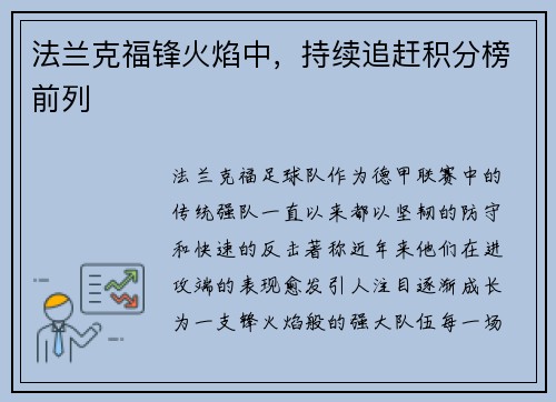 法兰克福锋火焰中，持续追赶积分榜前列