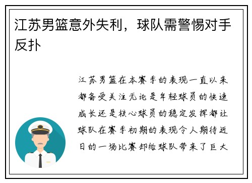 江苏男篮意外失利，球队需警惕对手反扑