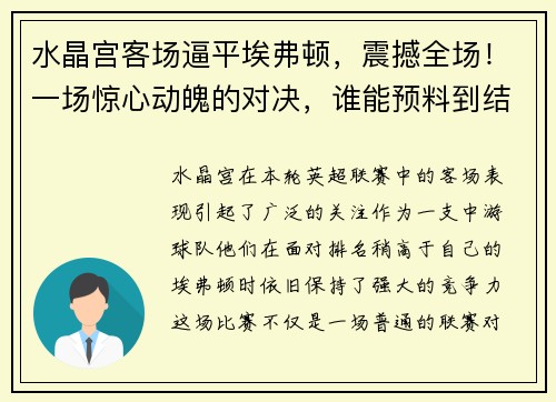 水晶宫客场逼平埃弗顿，震撼全场！一场惊心动魄的对决，谁能预料到结局？