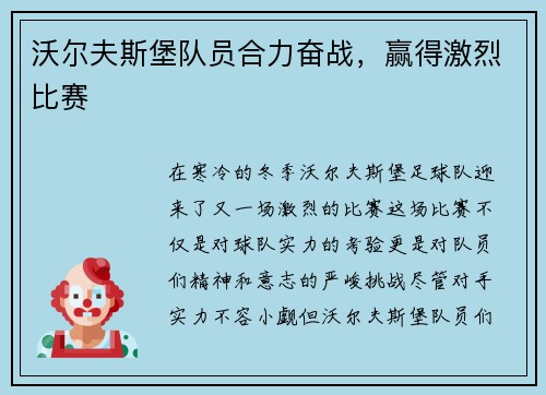 沃尔夫斯堡队员合力奋战，赢得激烈比赛