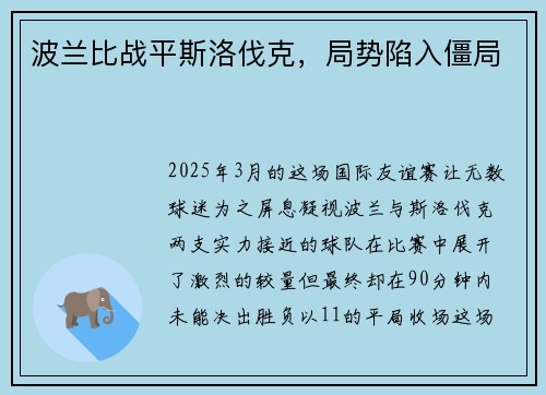 波兰比战平斯洛伐克，局势陷入僵局