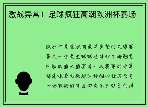 激战异常！足球疯狂高潮欧洲杯赛场