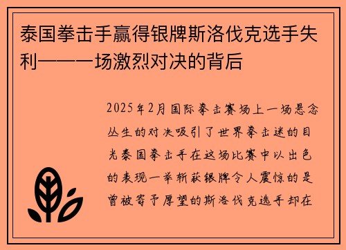 泰国拳击手赢得银牌斯洛伐克选手失利——一场激烈对决的背后