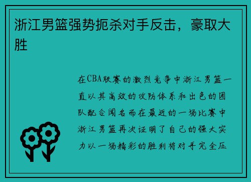 浙江男篮强势扼杀对手反击，豪取大胜