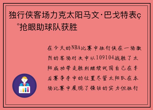 独行侠客场力克太阳马文·巴戈特表现抢眼助球队获胜