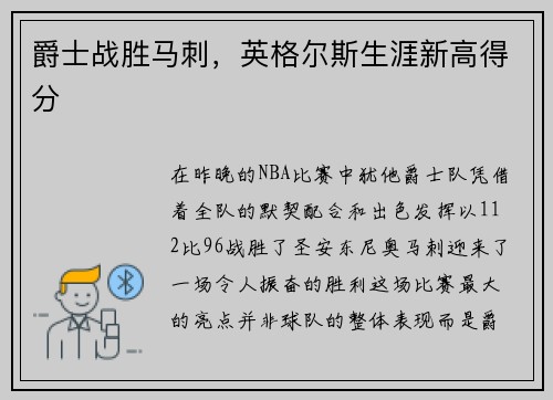 爵士战胜马刺，英格尔斯生涯新高得分