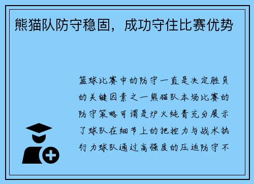 熊猫队防守稳固，成功守住比赛优势