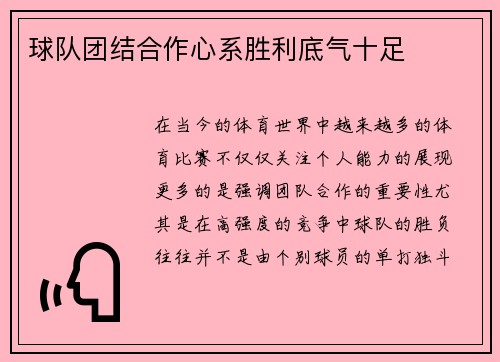 球队团结合作心系胜利底气十足