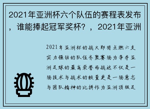 2021年亚洲杯六个队伍的赛程表发布，谁能捧起冠军奖杯？，2021年亚洲杯比赛准98db in