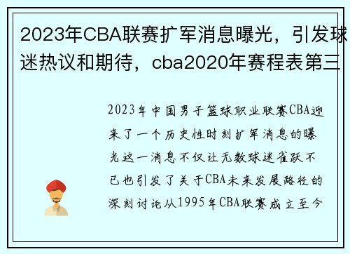2023年CBA联赛扩军消息曝光，引发球迷热议和期待，cba2020年赛程表第三十一