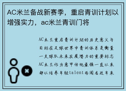 AC米兰备战新赛季，重启青训计划以增强实力，ac米兰青训门将