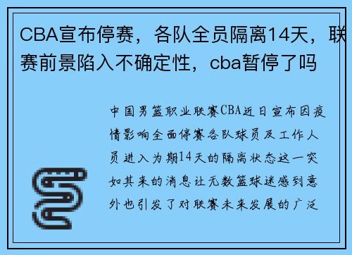 CBA宣布停赛，各队全员隔离14天，联赛前景陷入不确定性，cba暂停了吗