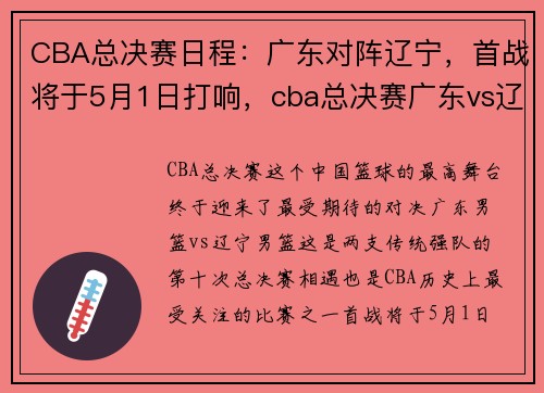 CBA总决赛日程：广东对阵辽宁，首战将于5月1日打响，cba总决赛广东vs辽宁赛后发布会