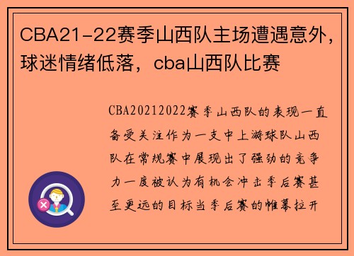 CBA21-22赛季山西队主场遭遇意外，球迷情绪低落，cba山西队比赛