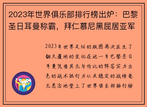 2023年世界俱乐部排行榜出炉：巴黎圣日耳曼称霸，拜仁慕尼黑屈居亚军