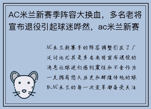 AC米兰新赛季阵容大换血，多名老将宣布退役引起球迷哗然，ac米兰新赛季号码
