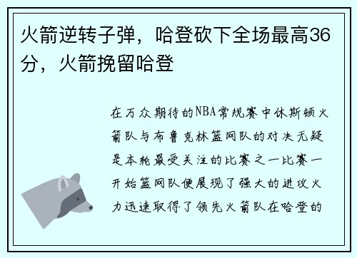 火箭逆转子弹，哈登砍下全场最高36分，火箭挽留哈登