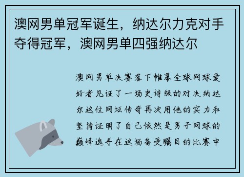 澳网男单冠军诞生，纳达尔力克对手夺得冠军，澳网男单四强纳达尔