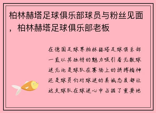柏林赫塔足球俱乐部球员与粉丝见面，柏林赫塔足球俱乐部老板