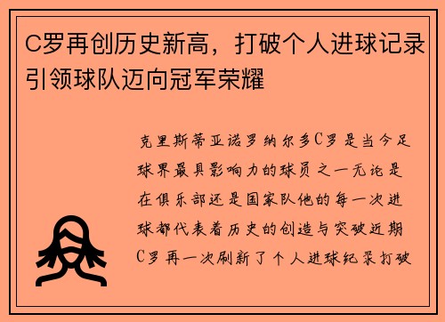 C罗再创历史新高，打破个人进球记录引领球队迈向冠军荣耀