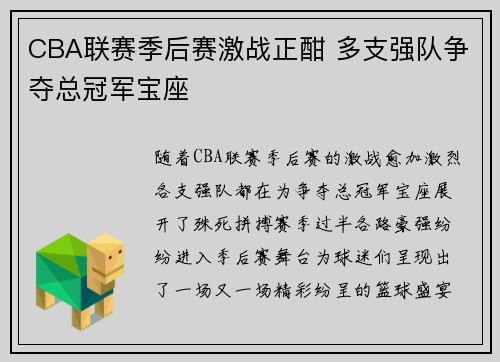 CBA联赛季后赛激战正酣 多支强队争夺总冠军宝座