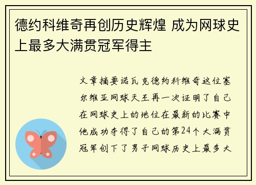 德约科维奇再创历史辉煌 成为网球史上最多大满贯冠军得主