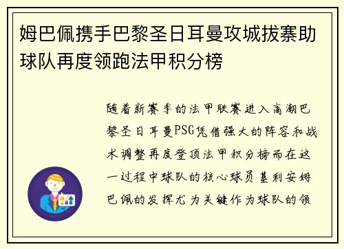 姆巴佩携手巴黎圣日耳曼攻城拔寨助球队再度领跑法甲积分榜