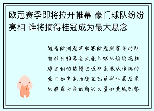 欧冠赛季即将拉开帷幕 豪门球队纷纷亮相 谁将摘得桂冠成为最大悬念