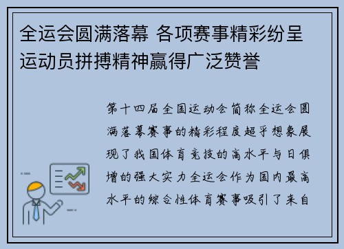 全运会圆满落幕 各项赛事精彩纷呈 运动员拼搏精神赢得广泛赞誉