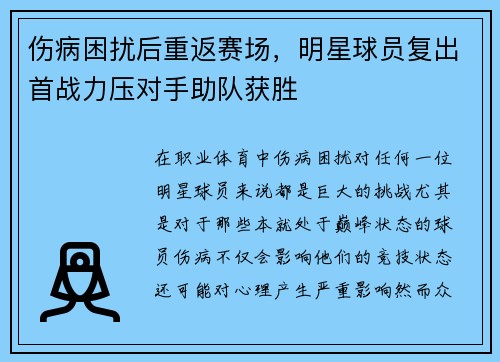 伤病困扰后重返赛场，明星球员复出首战力压对手助队获胜