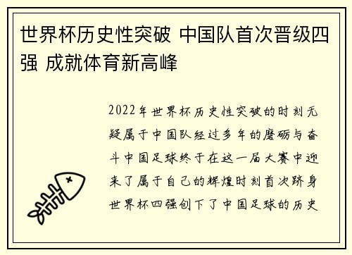 世界杯历史性突破 中国队首次晋级四强 成就体育新高峰