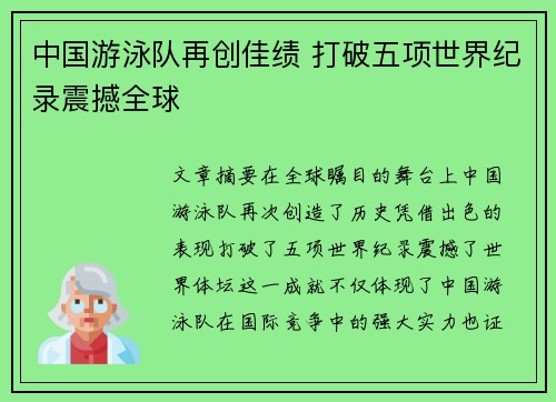 中国游泳队再创佳绩 打破五项世界纪录震撼全球