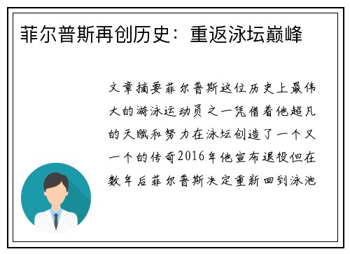 菲尔普斯再创历史：重返泳坛巅峰