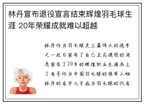 林丹宣布退役宣言结束辉煌羽毛球生涯 20年荣耀成就难以超越