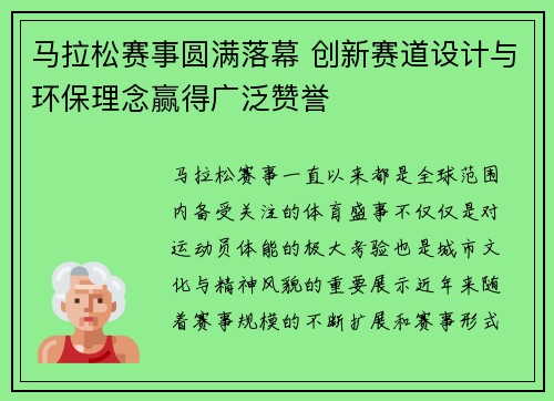 马拉松赛事圆满落幕 创新赛道设计与环保理念赢得广泛赞誉