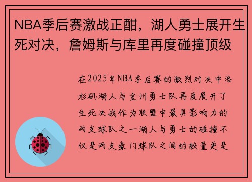 NBA季后赛激战正酣，湖人勇士展开生死对决，詹姆斯与库里再度碰撞顶级荣耀
