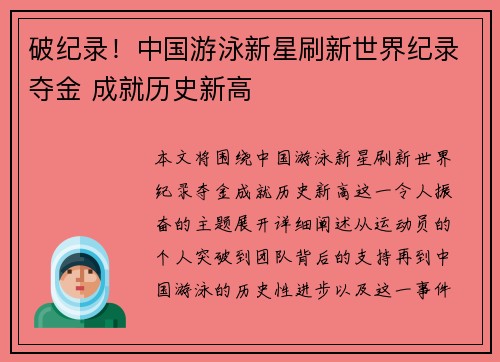破纪录！中国游泳新星刷新世界纪录夺金 成就历史新高