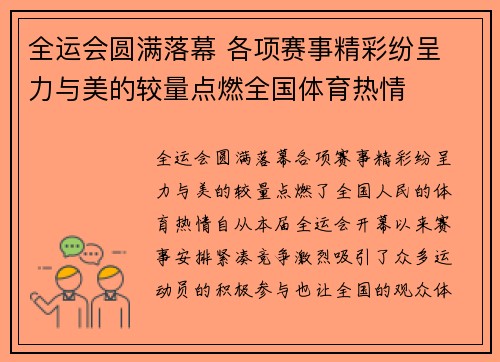 全运会圆满落幕 各项赛事精彩纷呈 力与美的较量点燃全国体育热情