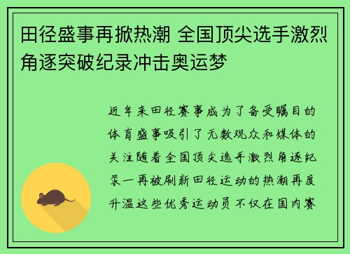 田径盛事再掀热潮 全国顶尖选手激烈角逐突破纪录冲击奥运梦