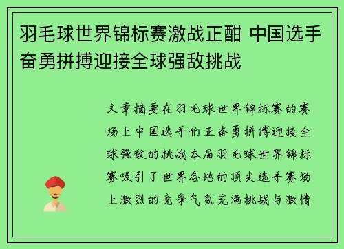 羽毛球世界锦标赛激战正酣 中国选手奋勇拼搏迎接全球强敌挑战