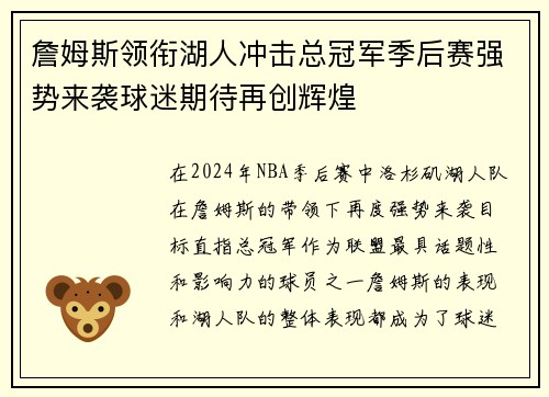 詹姆斯领衔湖人冲击总冠军季后赛强势来袭球迷期待再创辉煌