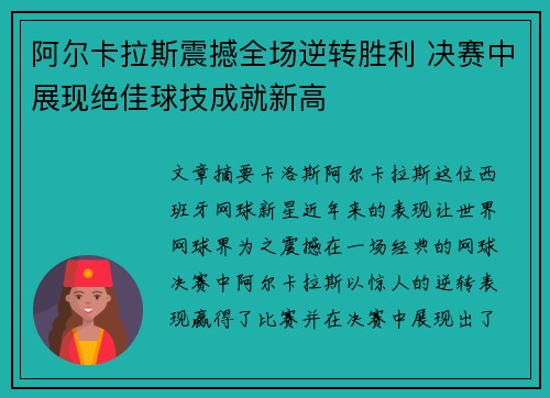 阿尔卡拉斯震撼全场逆转胜利 决赛中展现绝佳球技成就新高