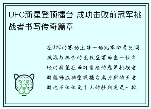 UFC新星登顶擂台 成功击败前冠军挑战者书写传奇篇章