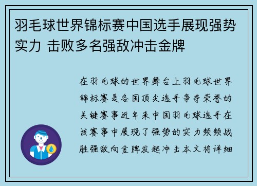 羽毛球世界锦标赛中国选手展现强势实力 击败多名强敌冲击金牌