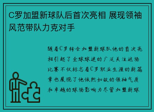 C罗加盟新球队后首次亮相 展现领袖风范带队力克对手