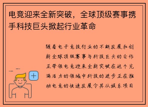 电竞迎来全新突破，全球顶级赛事携手科技巨头掀起行业革命