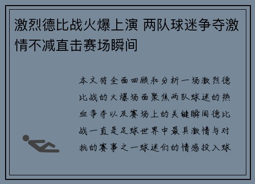 激烈德比战火爆上演 两队球迷争夺激情不减直击赛场瞬间