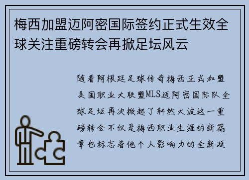 梅西加盟迈阿密国际签约正式生效全球关注重磅转会再掀足坛风云