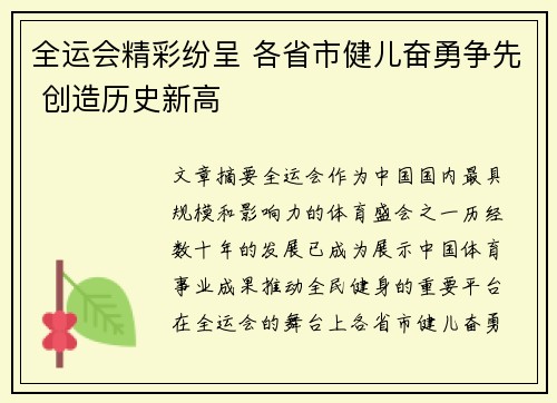 全运会精彩纷呈 各省市健儿奋勇争先 创造历史新高