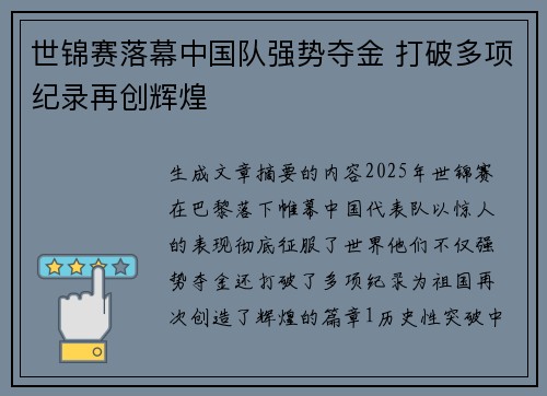 世锦赛落幕中国队强势夺金 打破多项纪录再创辉煌